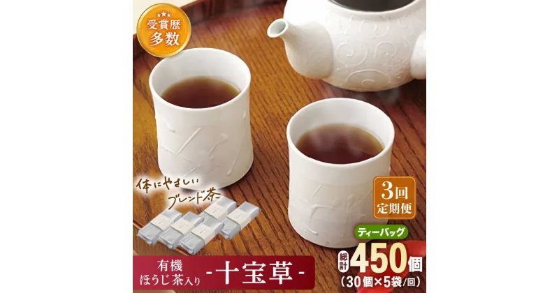 【ふるさと納税】【全3回定期便】「十種配合の健康茶」 有機 ほうじ茶 入り 十宝草 ティーバッグ 計15袋 (5袋/回)【北村茶園・茶の間】 [QAD016] ほうじ茶 ティーバック 有機栽培 焙じ茶 オーガニック ギフト ティーパック 贈り物 7万1千円 71000円