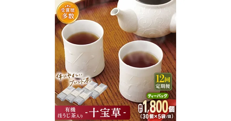 【ふるさと納税】【全12回定期便】「十種配合の健康茶」 有機 ほうじ茶 入り 十宝草 ティーバッグ 計60袋 (5袋/回)【北村茶園・茶の間】 [QAD018] ほうじ茶 ティーバック 有機栽培 焙じ茶 オーガニック ギフト ティーパック 贈り物 28万3千円 283000円