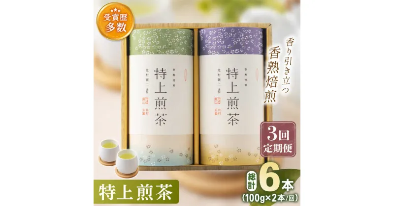 【ふるさと納税】【全3回定期便】「こだわり 有機栽培茶」 有機栽培 特上 煎茶 2本 詰め合わせ (2本/回)【北村茶園・茶の間】 [QAD019] 緑茶 煎茶 お茶 茶葉 日本茶 オーガニック 有機栽培 ギフト 贈答 プレゼント 6万2千円 62000円