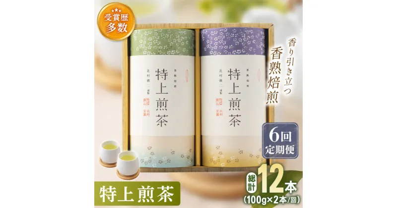 【ふるさと納税】【全6回定期便】「こだわり 有機栽培茶」 有機栽培 特上 煎茶 2本 詰め合わせ (2本/回) 【北村茶園・茶の間】 [QAD020] 緑茶 煎茶 お茶 茶葉 日本茶 オーガニック 有機栽培 ギフト 贈答 プレゼント 12万3千円 123000円