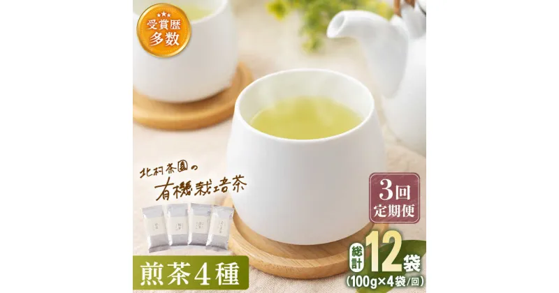 【ふるさと納税】【全3回定期便】「こだわり 有機栽培茶」 有機栽培 煎茶 4種 詰め合わせ (4本/回)【北村茶園・茶の間】 [QAD022] 緑茶 煎茶 お茶 茶葉 飲み比べ オーガニック 有機栽培 ギフト 贈り物 5万1千円 51000円