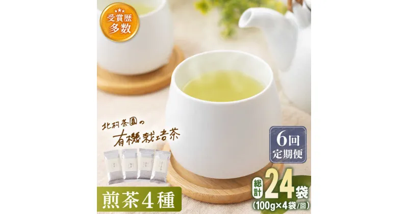 【ふるさと納税】【全6回定期便】「こだわり 有機栽培茶」 有機 栽培 煎茶 4種 詰め合わせ (4本/回)【北村茶園・茶の間】 [QAD023] 緑茶 煎茶 お茶 茶葉 飲み比べ オーガニック 有機栽培 ギフト 贈り物 10万1千円 101000円