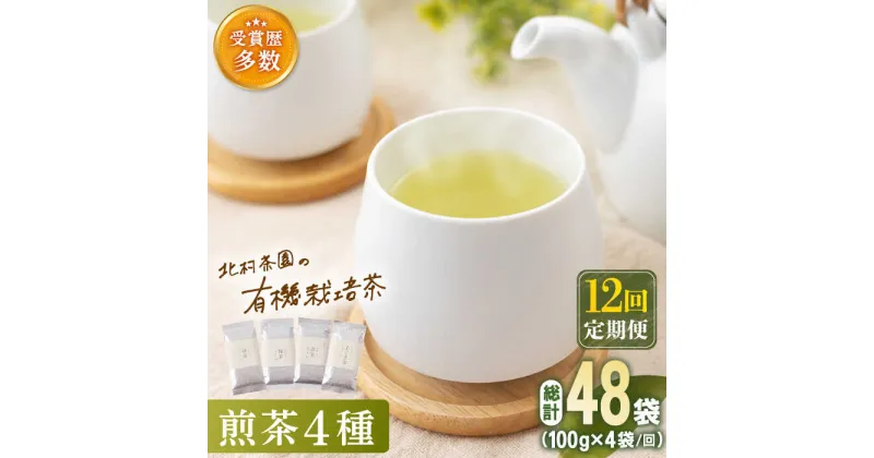 【ふるさと納税】【全12回定期便】「こだわり 有機栽培茶」 有機 栽培 煎茶 4種 詰め合わせ (4本/回)【北村茶園・茶の間】 [QAD024] 緑茶 煎茶 お茶 茶葉 飲み比べ オーガニック 有機栽培 ギフト 贈り物 20万2千円 202000円