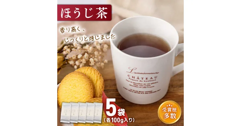 【ふるさと納税】【じっくり焙じました】「こだわり 有機栽培茶」 有機栽培茶 ほうじ茶 (100g×5本)【北村茶園・茶の間】 [QAD041] ほうじ茶 ほうじ茶ラテ お茶 有機栽培 焙じ茶 オーガニック ギフト 贈り物 1万2千円 12000円