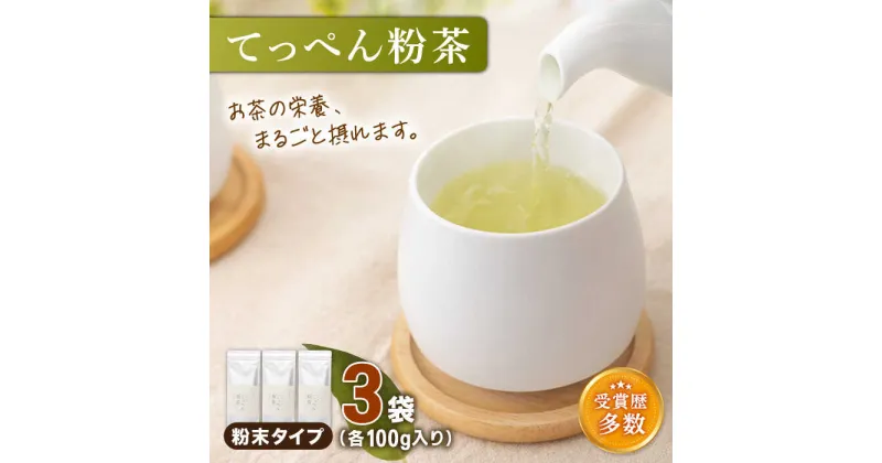 【ふるさと納税】【多様なアレンジに最適】「こだわり 有機栽培茶」 有機栽培茶 てっぺん粉茶 （100g×3本）【北村茶園・茶の間】 [QAD042] 緑茶 お茶 抹茶 有機栽培 緑茶ハイ ヨーグルト 日本茶 まっ茶 贈答 オーガニック ギフト 2万6千円 26000円