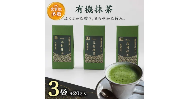 【ふるさと納税】【ふくよかな香り】「こだわり 有機栽培茶」 有機 抹茶 (20g×3本)【北村茶園・茶の間】 [QAD043] 抹茶 お茶 抹茶ラテ 抹茶スイーツ 抹茶プリン 抹茶アイス まっ茶 緑茶 お茶 茶葉 日本茶 贈答 オーガニック 有機栽培 ギフト プレゼント 2万1千円 21000円