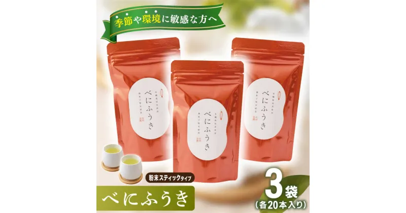 【ふるさと納税】【花粉の季節に】有機栽培茶 べにふうき 粉末スティック (20本入×3)【北村茶園・茶の間】 [QAD044] 花粉症 紅ふうき 緑茶 お茶 スティック 日本茶 贈答 オーガニック 有機栽培 ギフト 花の日 父の日 贈り物 お楽しみ セット 世界 1万3千円 13000円