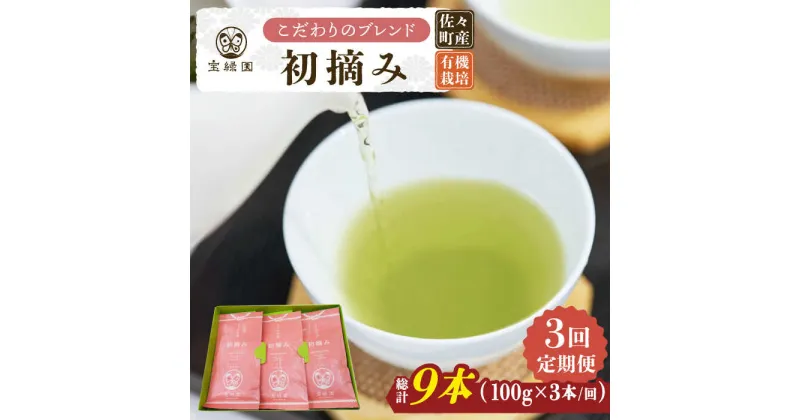 【ふるさと納税】【全3回定期便】「こだわりブレンド茶」さざの 有機栽培茶 初摘み （100g×3本/回）【宝緑園】 [QAH013] 緑茶 煎茶 お茶 茶葉 日本茶 オーガニック 有機栽培 ギフト 贈答 プレゼント エコファーマー