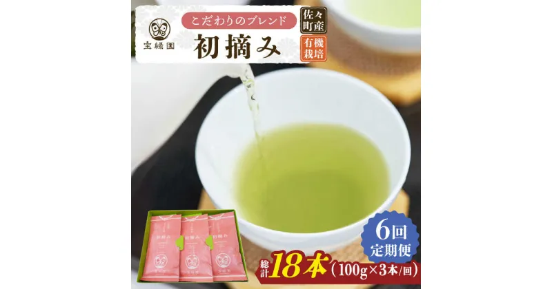 【ふるさと納税】【全6回定期便】「こだわりブレンド茶」さざの 有機栽培茶 初摘み （100g×3本/回）【宝緑園】 [QAH014] 緑茶 煎茶 お茶 茶葉 日本茶 オーガニック 有機栽培 ギフト 贈答 プレゼント エコファーマー