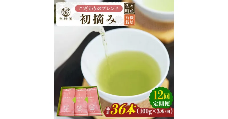 【ふるさと納税】【全12回定期便】「こだわりブレンド茶」さざの 有機栽培茶 初摘み （100g×3本/回）【宝緑園】 [QAH015] 緑茶 煎茶 お茶 茶葉 日本茶 オーガニック 有機栽培 ギフト 贈答 プレゼント エコファーマー