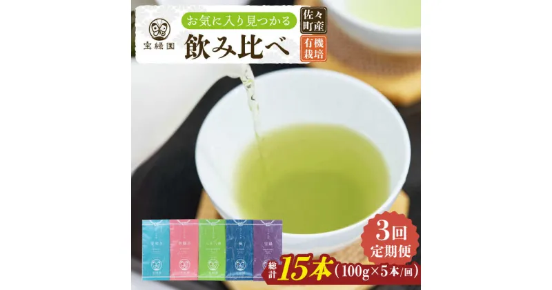 【ふるさと納税】【全3回定期便】「本格緑茶 飲み比べ」さざの 有機栽培茶 詰め合わせ （100g×5本/回）【宝緑園】 [QAH016] 緑茶 飲み比べ 煎茶 お茶 茶葉 日本茶 オーガニック 有機栽培 ギフト 贈答 プレゼント エコファーマー