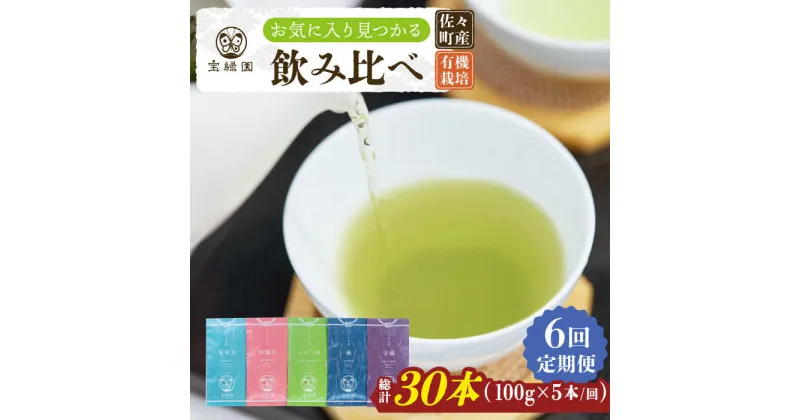 【ふるさと納税】【全6回定期便】「本格緑茶 飲み比べ」さざの 有機栽培茶 詰め合わせ （100g×5本/回）【宝緑園】 [QAH017] 緑茶 飲み比べ 煎茶 お茶 茶葉 日本茶 オーガニック 有機栽培 ギフト 贈答 プレゼント エコファーマー