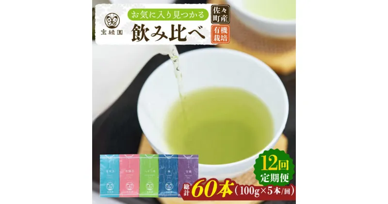 【ふるさと納税】【全12回定期便】「本格緑茶 飲み比べ」さざの 有機栽培茶 詰め合わせ （100g×5本/回）【宝緑園】 [QAH018] 緑茶 飲み比べ 煎茶 お茶 茶葉 日本茶 オーガニック 有機栽培 ギフト 贈答 プレゼント エコファーマー