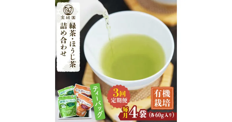 【ふるさと納税】【全3回定期便】さざの 有機栽培茶 ティーバッグ 詰め合わせ （緑茶・ほうじ茶 各60g×2袋/回）【宝緑園】 [QAH028] 緑茶 ほうじ茶 ティーバック 飲み比べ ティーパック オーガニック 有機栽培 ギフト