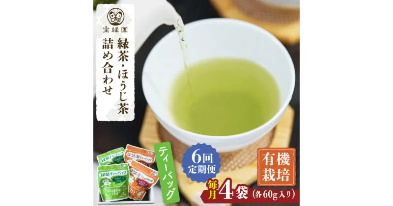 【ふるさと納税】【全6回定期便】さざの 有機栽培茶 ティーバッグ 詰め合わせ （緑茶・ほうじ茶 各60g×2袋/回）【宝緑園】 [QAH029] 緑茶 ほうじ茶 ティーバック 飲み比べ ティーパック オーガニック 有機栽培 ギフト