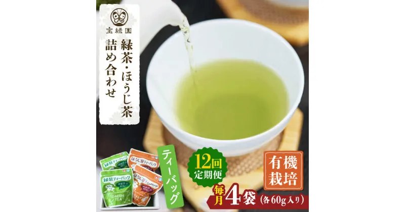 【ふるさと納税】【全12回定期便】さざの 有機栽培茶 ティーバッグ 詰め合わせ （緑茶・ほうじ茶 各60g×2袋/回）【宝緑園】 [QAH030] 緑茶 ほうじ茶 ティーバック 飲み比べ ティーパック オーガニック 有機栽培 ギフト