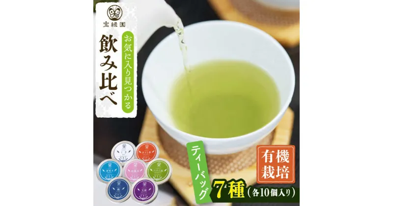 【ふるさと納税】【有機栽培茶】一煎茶 ティーバッグ 贅沢 7種 飲み比べ セット （各3g×10個入）【宝緑園】 [QAH031] 緑茶ティーバッグ ほうじ茶 ティーバック 飲み比べ 煎茶 お茶 茶葉 ティーパック オーガニック 有機栽培 ギフト 贈答 プレゼント エコファーマー