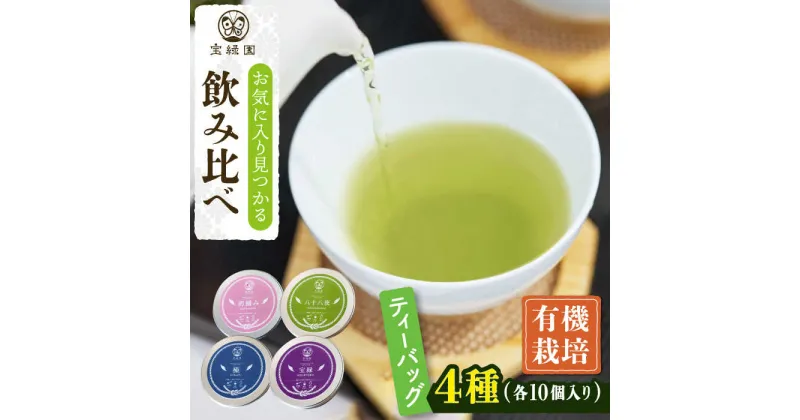 【ふるさと納税】【有機栽培茶】一煎茶 ティーバッグ 厳選 4種 飲み比べ セット （各3g×10個入）【宝緑園】 [QAH032] 緑茶ティーバッグ ティーバック 飲み比べ 煎茶 お茶 茶葉 ティーパック オーガニック 有機栽培 ギフト 贈答 プレゼント エコファーマー