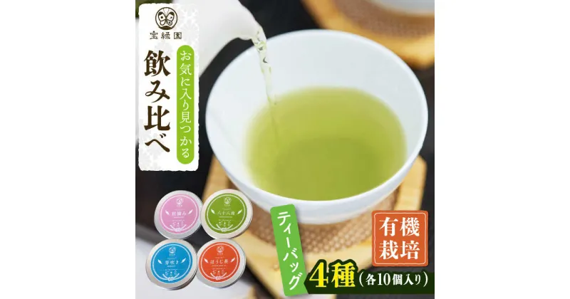 【ふるさと納税】【有機栽培茶】一煎茶 ティーバッグ 4種 飲み比べ セット （各3g×10個入）【宝緑園】 [QAH033] 緑茶ティーバッグ ほうじ茶 ティーバック 飲み比べ 煎茶 お茶 茶葉 ティーパック オーガニック 有機栽培 ギフト 贈答 プレゼント エコファーマー