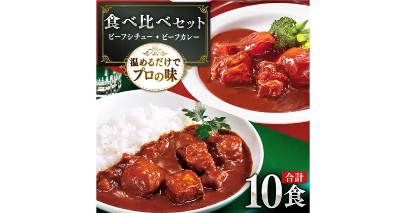 【ふるさと納税】【本格！プロの味】 ビーフシチューとビーフカレー 計10食 （各5食）【フルノストアー】 [QAF011] ビーフシチュー レトルトカレー 中辛 牛肉 シチュー 常温 レトルト食品 常備食 惣菜 アリアケジャパン 赤ワイン 1万7千円 17000円