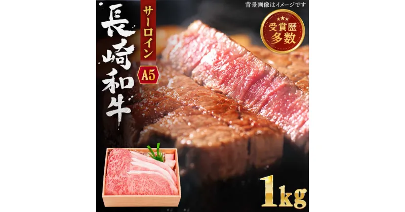 【ふるさと納税】【受賞歴多数！】長崎和牛 サーロイン ステーキ 約1.0kg【株式会社 OGAWA】 [QBI004] 牛肉 国産 和牛 サーロインステーキ 焼き肉 BBQ バーベキュー ギフト 贈り物 誕生日 クリスマス おせち 誕生日 ギフト 贈り物 さざちょう おすすめ 高級 6万1千円 61000円