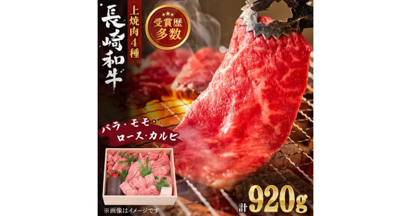 【ふるさと納税】【受賞歴多数！】長崎和牛 上焼き肉 4種 詰め合わせ セット 約920g【株式会社 OGAWA】[QBI005] 焼き肉セット 焼き肉セット 焼き肉セット 焼き肉セット 焼き肉セット 焼き肉セット 牛肉 赤身 バラ モモ ロース カルビ 和牛 焼肉 ステーキ おすすめ