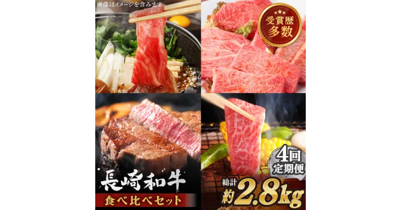 【ふるさと納税】【全4回定期便】異なる調理法でお肉楽しむ 長崎和牛 食べ比べ セット 総計2.8kg【株式会社 OGAWA】 [QBI007] 牛肉 セット 赤身 すき焼き サーロイン ステーキ バラ モモ ロース カルビ 和牛 焼肉 薄切り ギフト 贈り物 誕生日 さざちょう 13万7千円 137000円