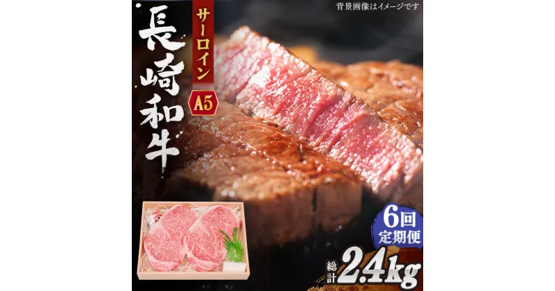 【ふるさと納税】【全6回定期便】長崎和牛 サーロイン ステーキ 総計2.4kg (400g/回)【株式会社 OGAWA】[QBI010] 肉 牛肉 長崎和牛 国産 和牛 サーロインステーキ 焼き肉 BBQ バーベキュー クリスマス おせち 誕生日 ギフト 贈り物 15万1千円 151000円