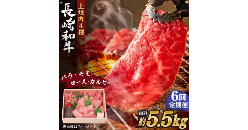 【ふるさと納税】【全6回定期便】長崎和牛 長崎和牛 上焼き肉 4種 詰め合わせ セット 総計5.52kg (920g/回)【株式会社 OGAWA】[QBI016] 焼き肉セット 牛肉 赤身 バラ モモ ロース カルビ 和牛 焼肉 ステーキ 薄切り クリスマス さざちょう おすすめ 高級 23万2千円 232000円