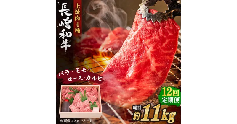 【ふるさと納税】【全12回定期便】長崎和牛 長崎和牛 上焼き肉 4種 詰め合わせ セット 総計11.04kg (920g/回)【株式会社 OGAWA】[QBI017] 焼き肉セット 牛肉 赤身 バラ モモ ロース カルビ 和牛 焼肉 ステーキ 薄切り クリスマス 46万4千円 464000円