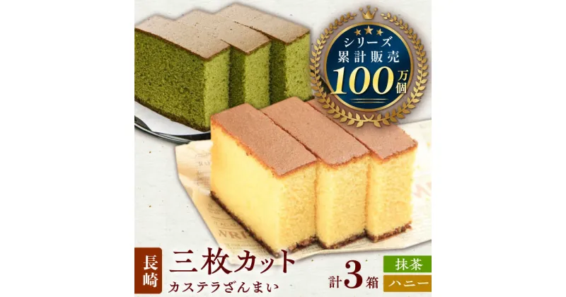 【ふるさと納税】カステラ ざんまい 3枚カット×3箱 （ハニー×2・抹茶×1）【菓秀苑 森長】 [QBL001] 長崎 カステラ お菓子 抹茶 スイーツ はちみつ 洋菓子 母の日 父の日 贈り物 お土産 贈答 プレゼント ギフト 贈り物 8000円 8千円 10000円 以下