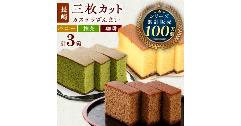 【ふるさと納税】カステラ ざんまい 3枚カット×3箱 （ハニー×1 / 抹茶×1 / 珈琲×1）【菓秀苑 森長】 [QBL003] 長崎 カステラ コーヒー お菓子 抹茶 スイーツ はちみつ 洋菓子 バリスタ お土産 父の日 母の日 贈り物 贈答 プレゼント ギフト 8千円 8000円