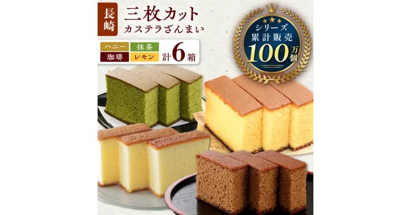 【ふるさと納税】カステラ ざんまい 3枚カット×6箱 （ハニー / 抹茶 / 珈琲 / レモン）【菓秀苑 森長】 [QBL004] 長崎 カステラ コーヒー お菓子 抹茶 スイーツ レモン はちみつ 洋菓子 お土産 父の日 母の日 贈り物 贈答 プレゼント ギフト 1万3千円 13000円