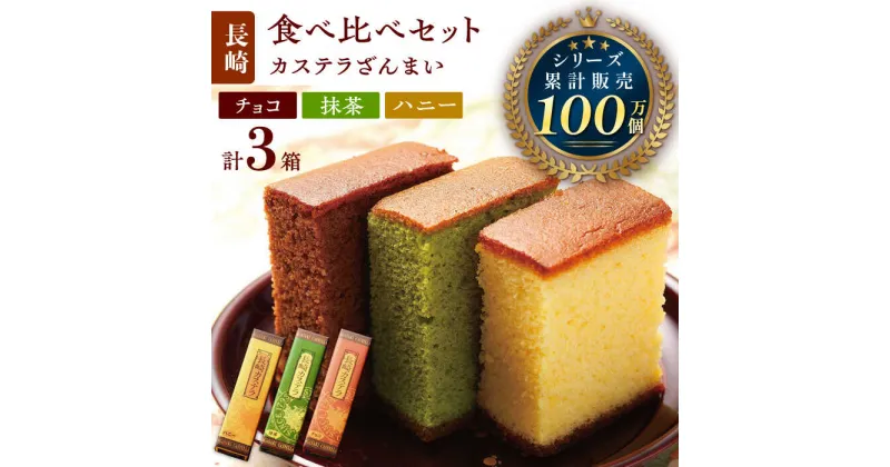 【ふるさと納税】長崎カステラ 0.5号×3箱 （ハニー / 抹茶 / チョコ）【菓秀苑 森長】 [QBL006] 長崎 カステラ チョコ お菓子 抹茶 スイーツ はちみつ 洋菓子 お土産 贈答 プレゼント ギフト 1万1千円 11000円