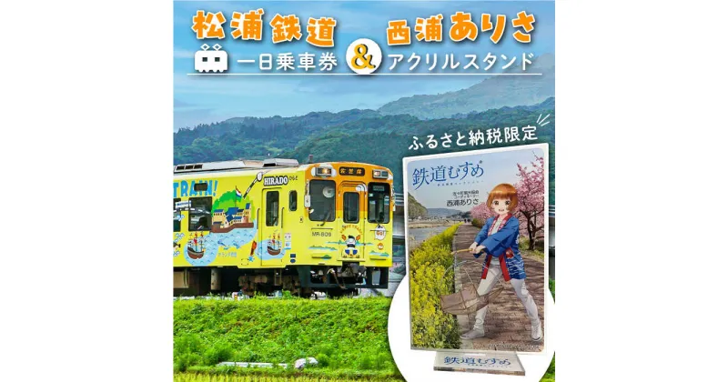 【ふるさと納税】【数量限定】鉄道 むすめ「西浦ありさ」アクリルスタンド と 松浦鉄道一日乗車券【佐々町観光協会】 [QAW006] てつどう 娘 旅 旅行 地方 電車 トラベル 18000円 1万8千円