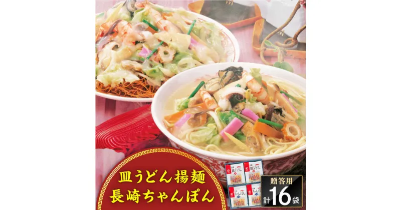 【ふるさと納税】長崎ちゃんぽん・皿うどん揚麺 各8人前＜みろく屋＞[QBP002] ながさき つめあわせ ギフト 贈答 伝統 地方 鍋 簡単 レンジ かくに お楽しみ セット 長崎名物 さざちょう おすすめ 家族 大人数 16人前 21000 2万1千円