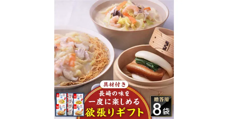 【ふるさと納税】【具材付き】長崎ちゃんぽん・皿うどん揚麺・角煮まんじゅう詰合せ＜みろく屋＞[QBP001] ながさき つめあわせ ギフト 贈答 伝統 地方 鍋 簡単 レンジ かくに お楽しみ セット 長崎名物 具材あり さざちょう おすすめ 19000 1万9千円