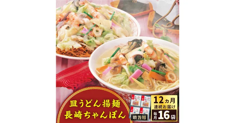 【ふるさと納税】【全12回定期便】長崎ちゃんぽん・皿うどん揚麺　各8人前＜みろく屋＞[QBP014] ながさき さらうどん つめあわせ ギフト 贈答 伝統 地方 鍋 簡単 レンジ お楽しみ セット 長崎名物 さざちょう おすすめ 246000 24万6千円