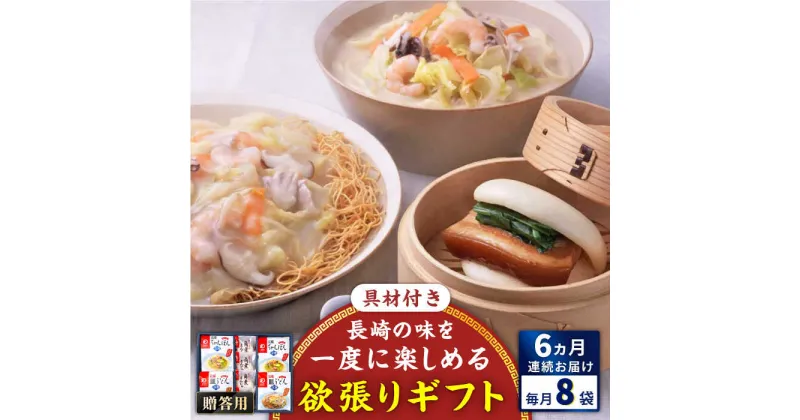 【ふるさと納税】【全6回定期便】具材付き！長崎ちゃんぽん・皿うどん揚麺・角煮まんじゅう詰合せ＜みろく屋＞[QBP010] ながさき さらうどん つめあわせ ギフト 贈答 伝統 地方 鍋 簡単 レンジ かくに お楽しみ セット 長崎名物 具材あり さざちょう おすすめ 110000 11万円