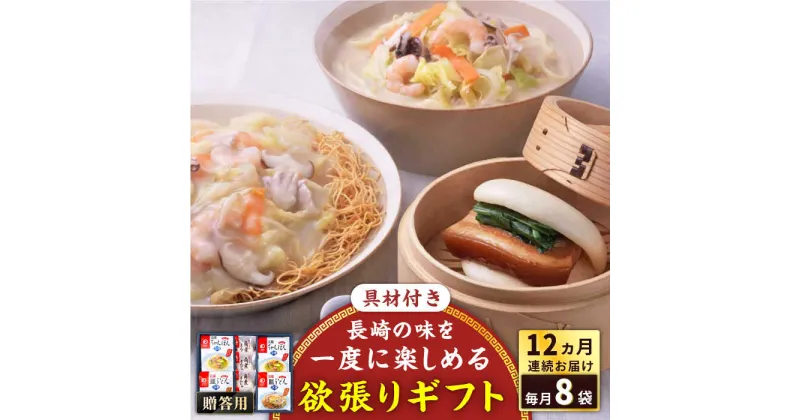 【ふるさと納税】【全12回定期便】具材付き！長崎ちゃんぽん・皿うどん揚麺・角煮まんじゅう詰合せ＜みろく屋＞[QBP011] ながさき さらうどん つめあわせ ギフト 贈答 伝統 地方 鍋 簡単 レンジ お楽しみ セット 長崎名物 具材あり さざちょう おすすめ 219000 21万9千円