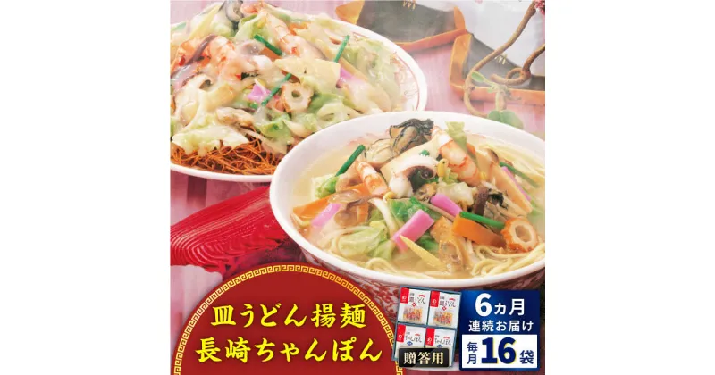 【ふるさと納税】【全6回定期便】長崎ちゃんぽん・皿うどん揚麺　各8人前＜みろく屋＞[QBP013] ながさき さらうどん つめあわせ ギフト 贈答 伝統 地方 鍋 簡単 レンジ お楽しみ セット 長崎名物 さざちょう おすすめ 16人前 123000 12万3千円