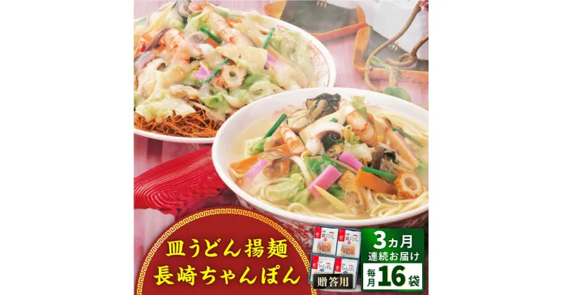 【ふるさと納税】【全3回定期便】長崎ちゃんぽん・皿うどん揚麺　各8人前＜みろく屋＞[QBP012] ながさき さらうどん つめあわせ ギフト 贈答 伝統 地方 鍋 簡単 レンジ お楽しみ セット 長崎名物 具材あり さざちょう おすすめ 16人前 62000 6万2千円