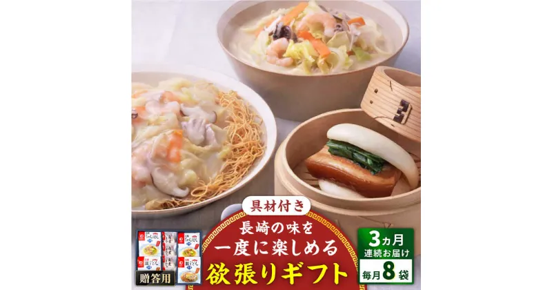 【ふるさと納税】【全3回定期便】具材付き！長崎ちゃんぽん・皿うどん揚麺・角煮まんじゅう詰合せ＜みろく屋＞[QBP009] ながさき つめあわせ ギフト 贈答 伝統 地方 鍋 簡単 レンジ かくに お楽しみ セット 長崎名物 具材あり さざちょう おすすめ 家族 8人前 55000 5万5千円