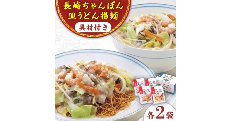 【ふるさと納税】【具材付き】長崎ちゃんぽん・皿うどん揚麺　各2人前 ＜みろく屋＞[QBP008] ながさき さらうどん つめあわせ ギフト 贈答 伝統 地方 鍋 簡単 レンジ かくに お楽しみ セット 長崎名物 具材あり さざちょう おすすめ 家族 大人数 4人前 12000 1万2千円