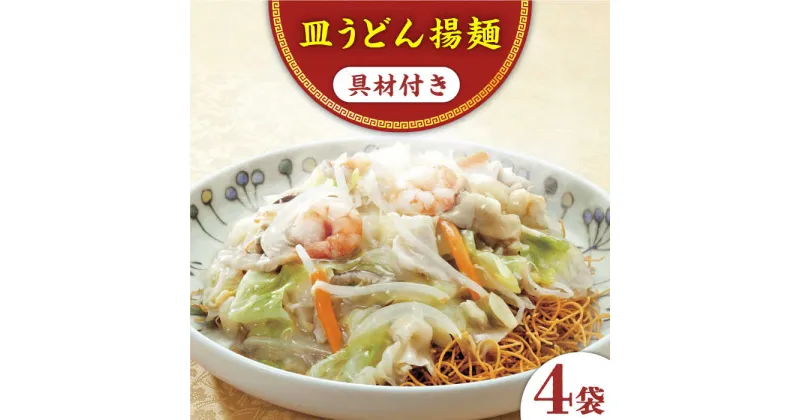 【ふるさと納税】【具材付き】皿うどん揚麺 4人前＜みろく屋＞[QBP007] ながさき さらうどん つめあわせ ギフト 贈答 伝統 地方 鍋 簡単 レンジ かくに お楽しみ セット 長崎名物 具材あり さざちょう おすすめ 家族 大人数 16人前 12000 1万2千円