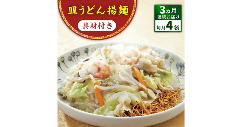 【ふるさと納税】【全3回定期便】具材付き！皿うどん揚麺　4人前＜みろく屋＞[QBP027] ながさき さらうどん つめあわせ ギフト 贈答 伝統 地方 鍋 簡単 レンジ お楽しみ セット 具材あり 長崎名物 さざちょう おすすめ 35000 3万5千円