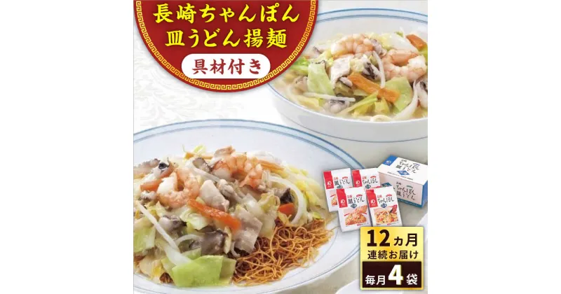 【ふるさと納税】【全12回定期便】具材付き！長崎ちゃんぽん・皿うどん揚麺　各2人前 ＜みろく屋＞[QBP032] ながさき さらうどん つめあわせ ギフト 贈答 伝統 地方 鍋 簡単 具材あり レンジ お楽しみ セット 長崎名物 さざちょう おすすめ 137000 13万7千円