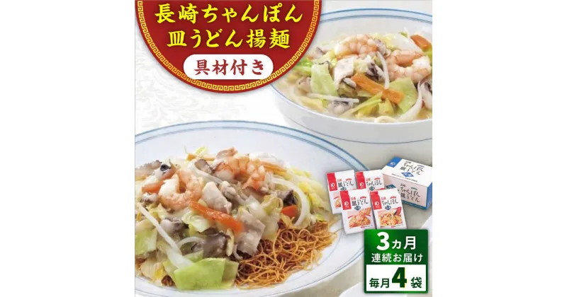 【ふるさと納税】【全3回定期便】具材付き！長崎ちゃんぽん・皿うどん揚麺　各2人前 ＜みろく屋＞[QBP030] ながさき さらうどん つめあわせ ギフト 贈答 伝統 地方 鍋 簡単 レンジ お楽しみ 具材あり セット 長崎名物 さざちょう おすすめ 35000 3万5千円