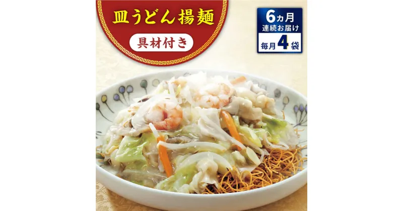 【ふるさと納税】【全6回定期便】具材付き！皿うどん揚麺 4人前＜みろく屋＞[QBP028] ながさき さらうどん つめあわせ ギフト 贈答 伝統 地方 鍋 簡単 レンジ お楽しみ セット 長崎名物 さざちょう おすすめ 69000 6万円