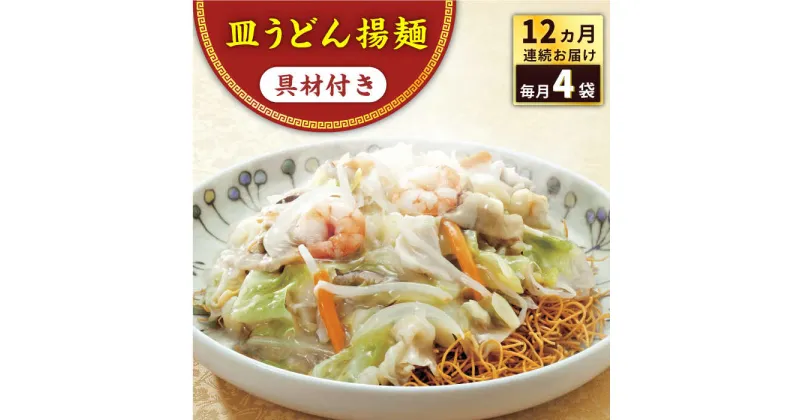 【ふるさと納税】【全12回定期便】具材付き！皿うどん揚麺 4人前＜みろく屋＞[QBP029] ながさき さらうどん つめあわせ ギフト 贈答 伝統 地方 鍋 簡単 レンジ お楽しみ セット 長崎名物 具材あり さざちょう おすすめ 137000 13万7千円